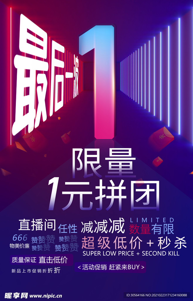 限量拼团促销宣传活动海报素材