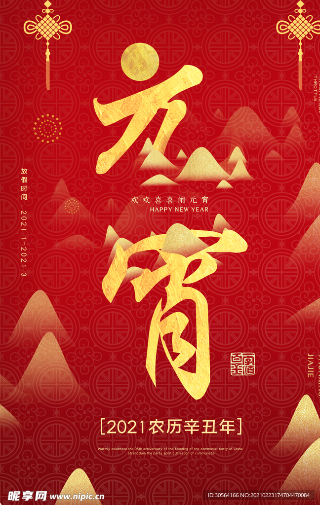 元宵节节日传统活动宣传海报素材