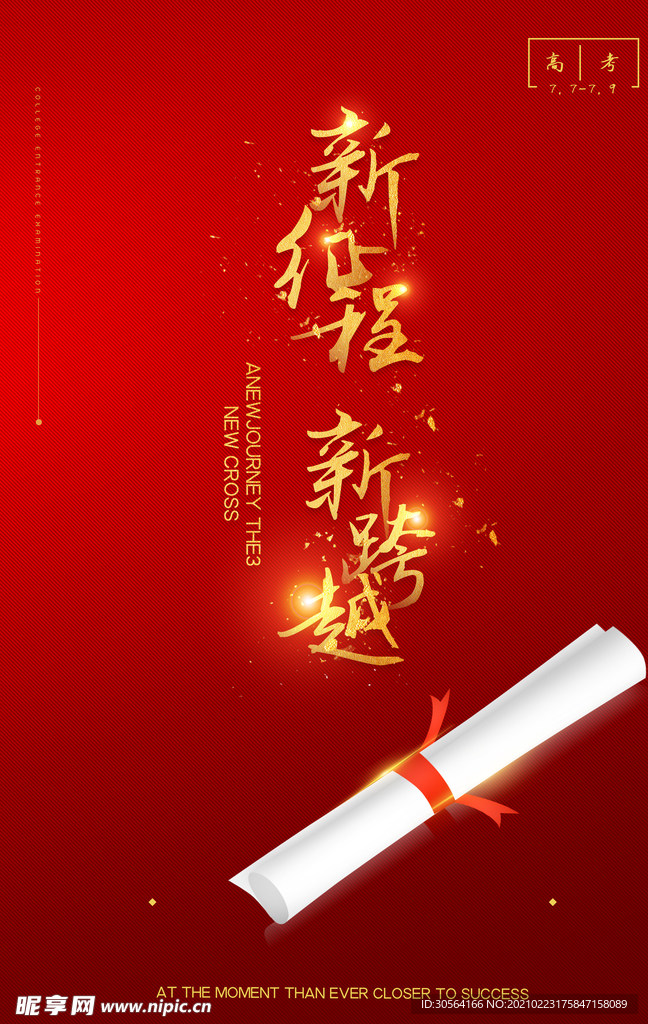 高考加油毕业季宣传活动海报素材