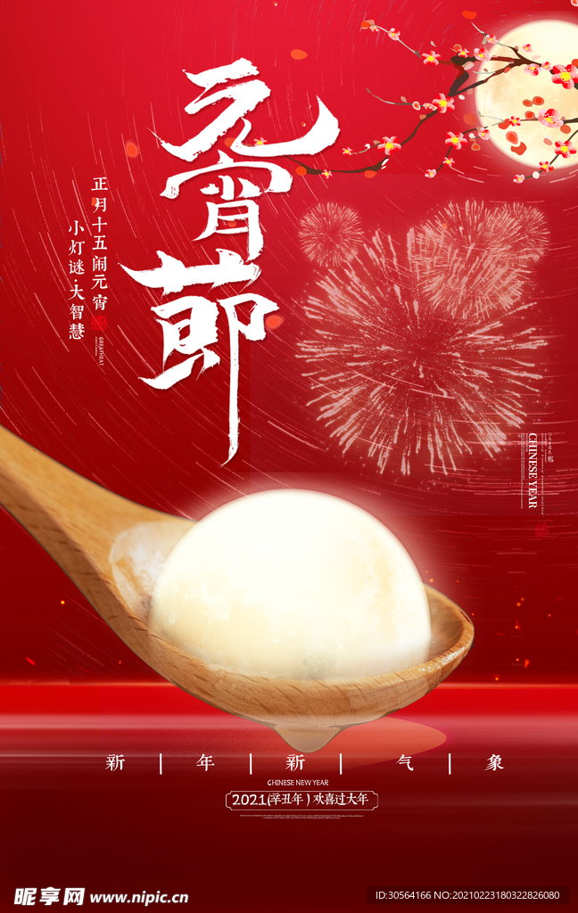 元宵节节日传统活动宣传海报素材