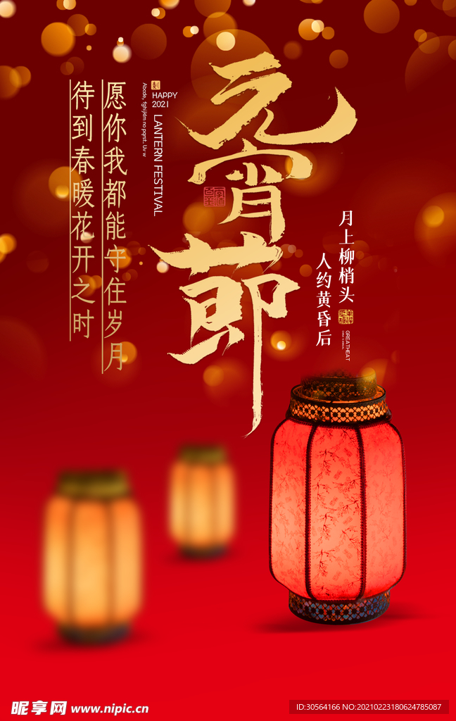元宵节节日传统活动宣传海报素材