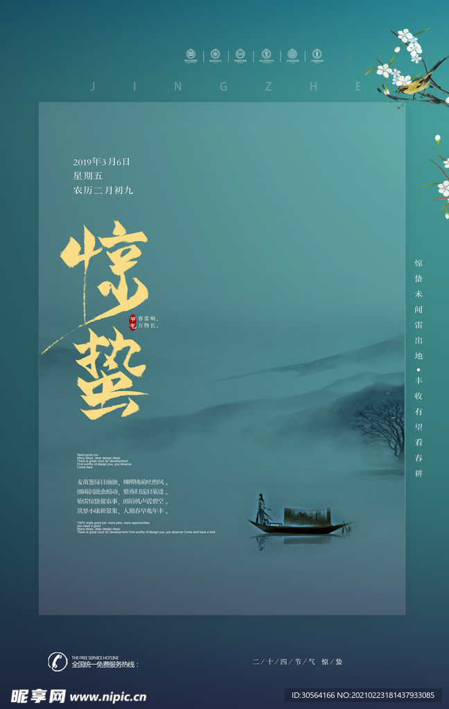 惊蛰节气传统活动宣传海报素材