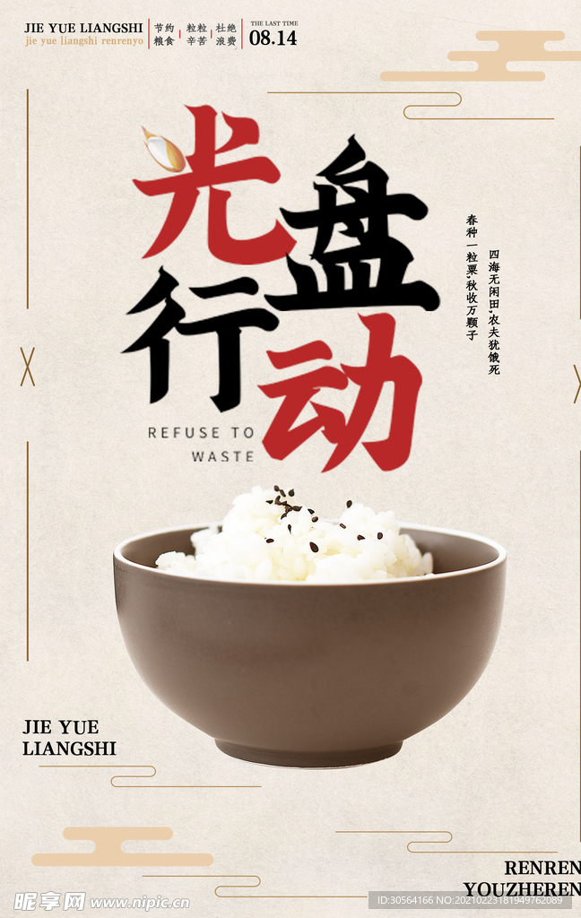 节约粮食社会公益活动海报素材