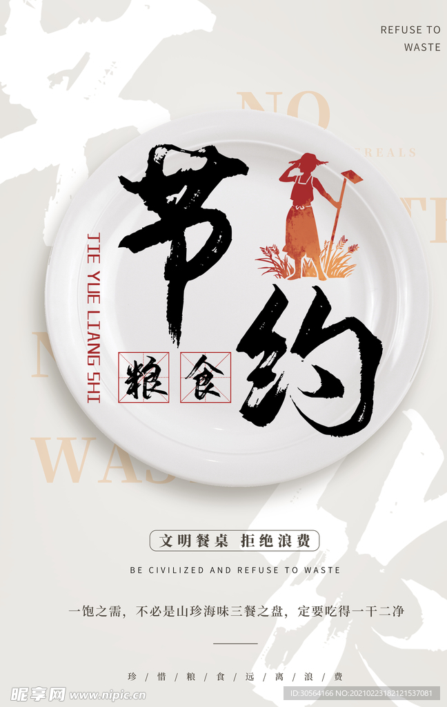 节约粮食社会公益活动海报素材