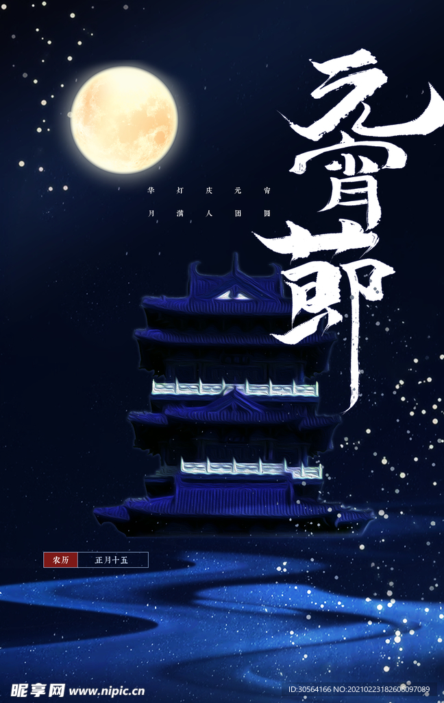 元宵节节日传统活动宣传海报素材