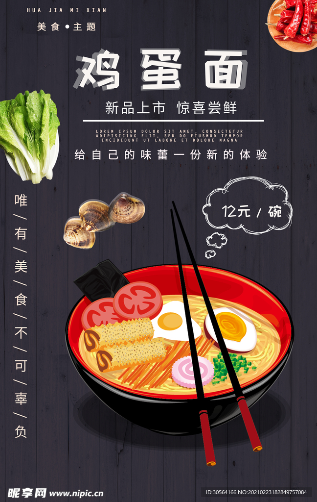 鸡蛋面美食活动宣传海报素材