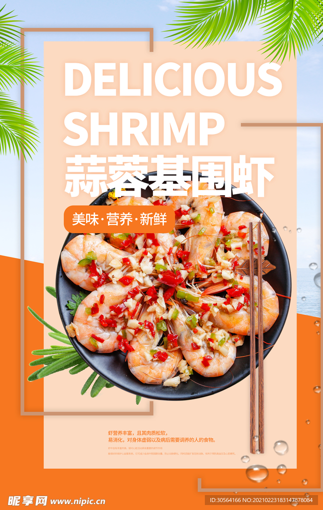 蒜蓉基围虾美食活动宣传海报素材