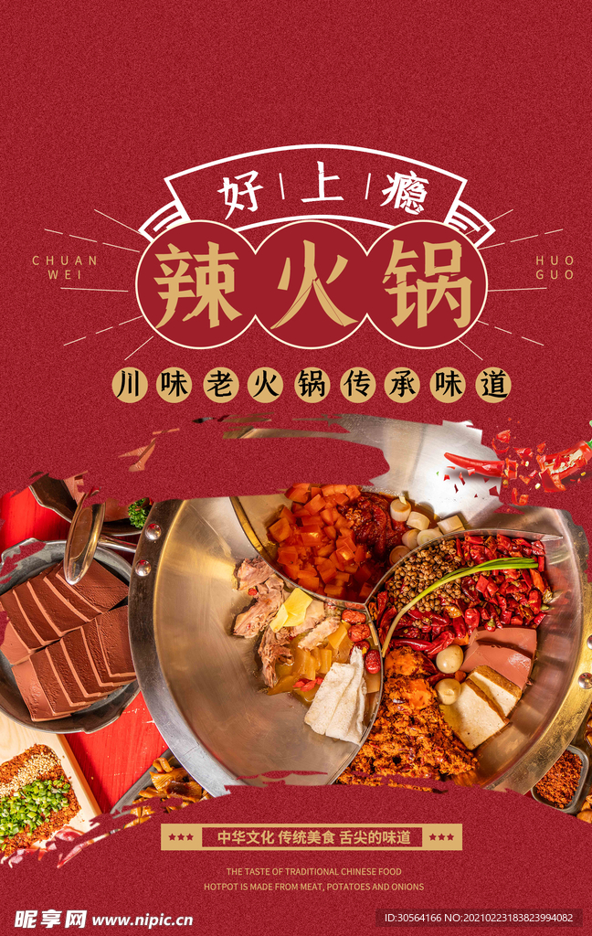 辣火锅美食促销活动宣传海报素材