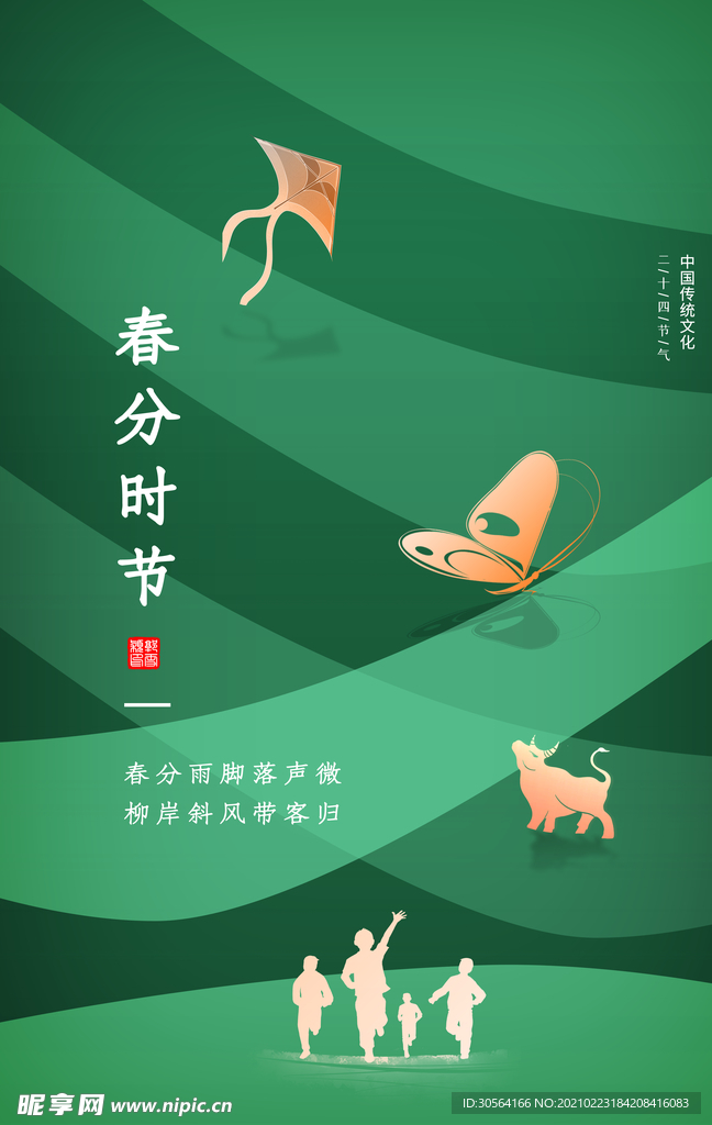 春分节气传统活动宣传海报素材
