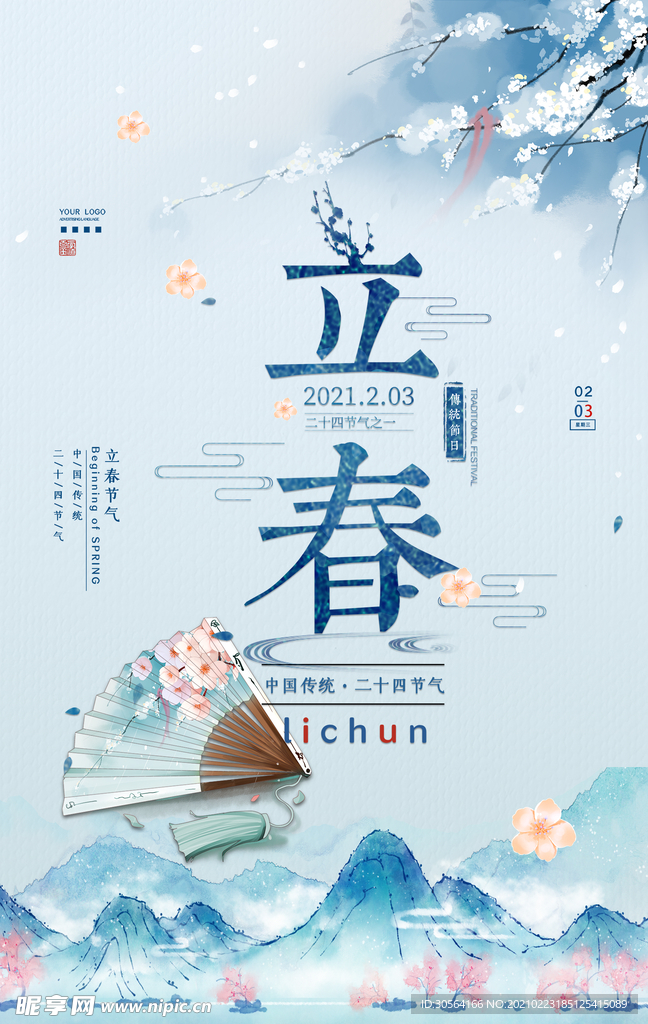 立春节气传统活动宣传海报素材