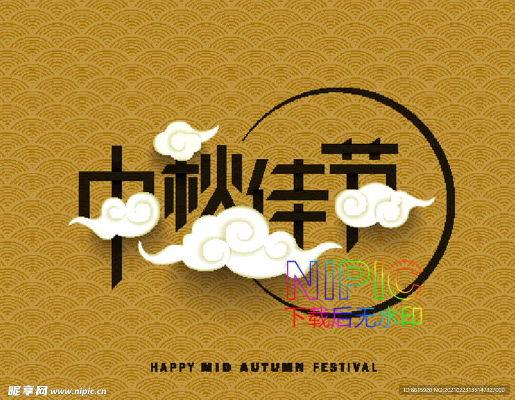 中秋快乐eps矢量格式
