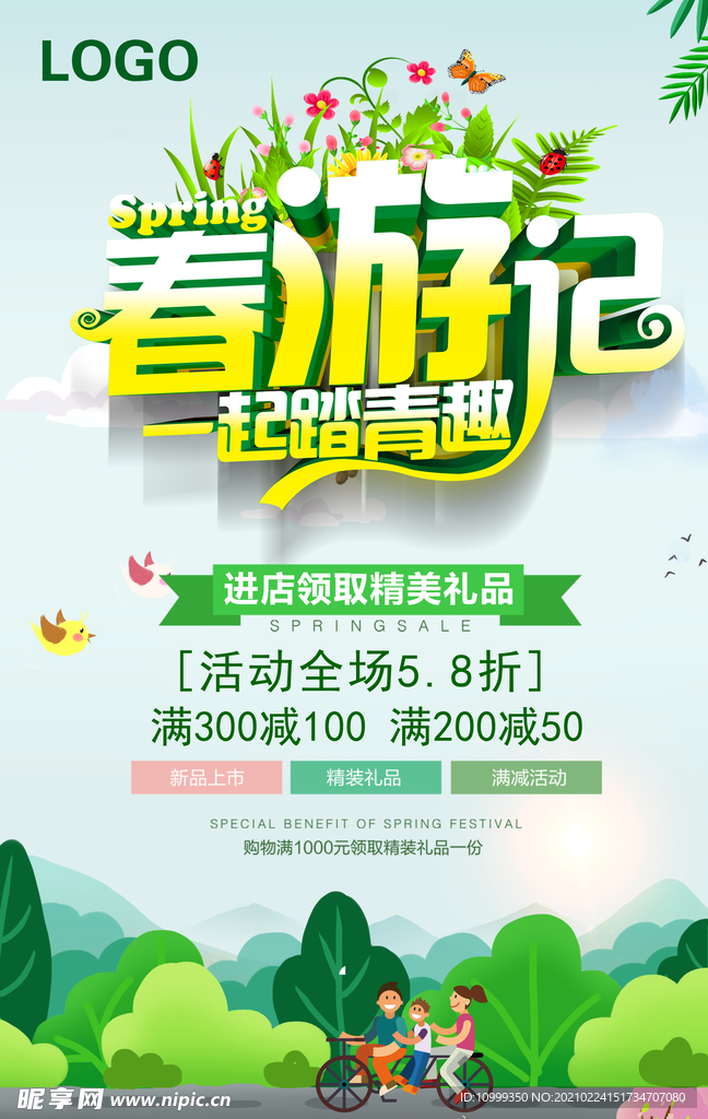 春游记