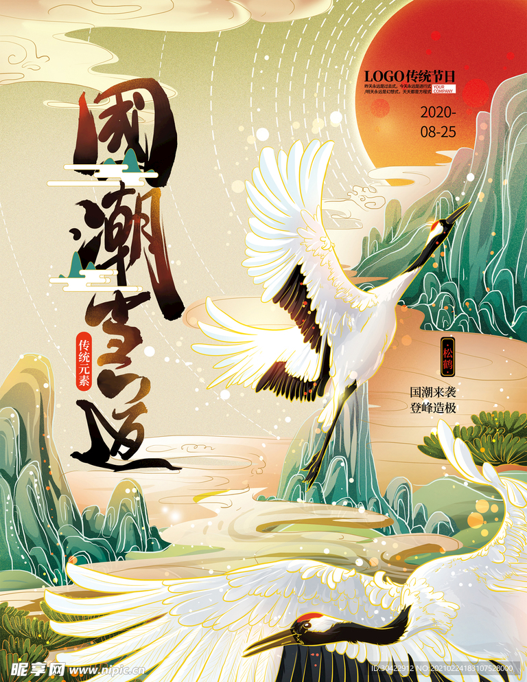 手绘国潮当道松鹤传统海报
