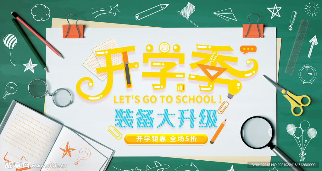 开学季促销展板
