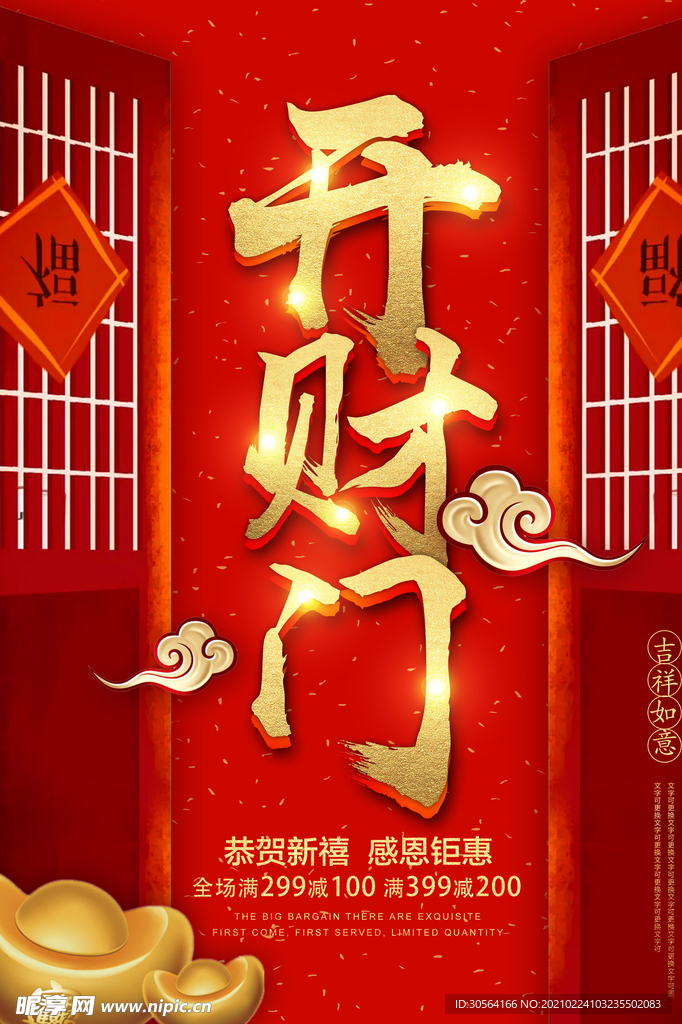 开财门促销活动宣传海报素材