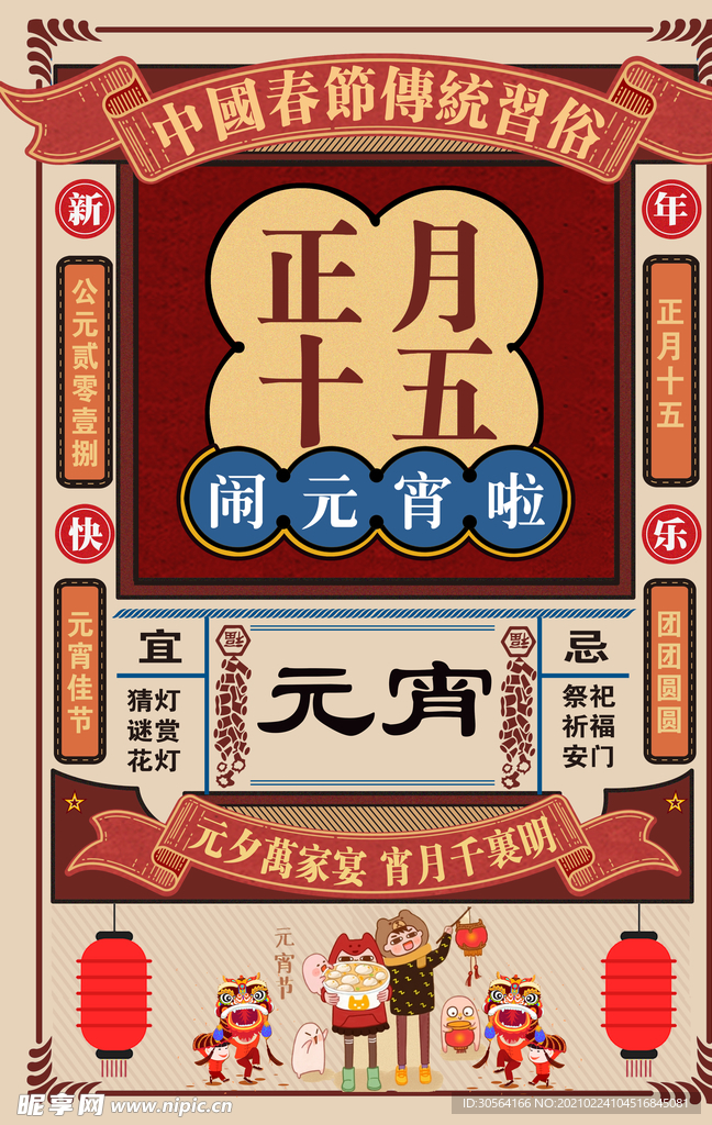 元宵节节日活动宣传海报素材