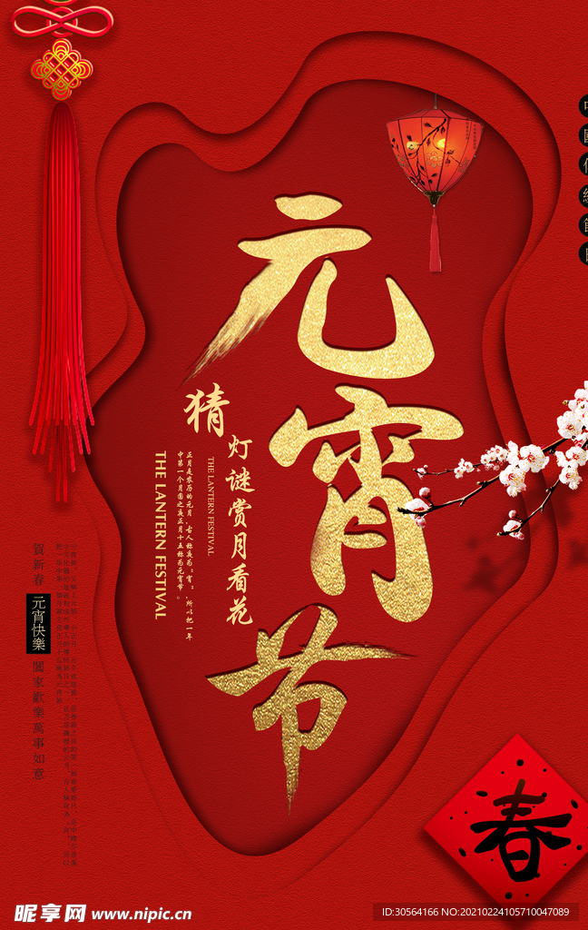 元宵节节日活动宣传海报素材