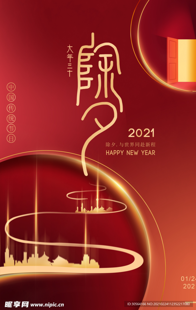 除夕新年传统活动宣传海报素材