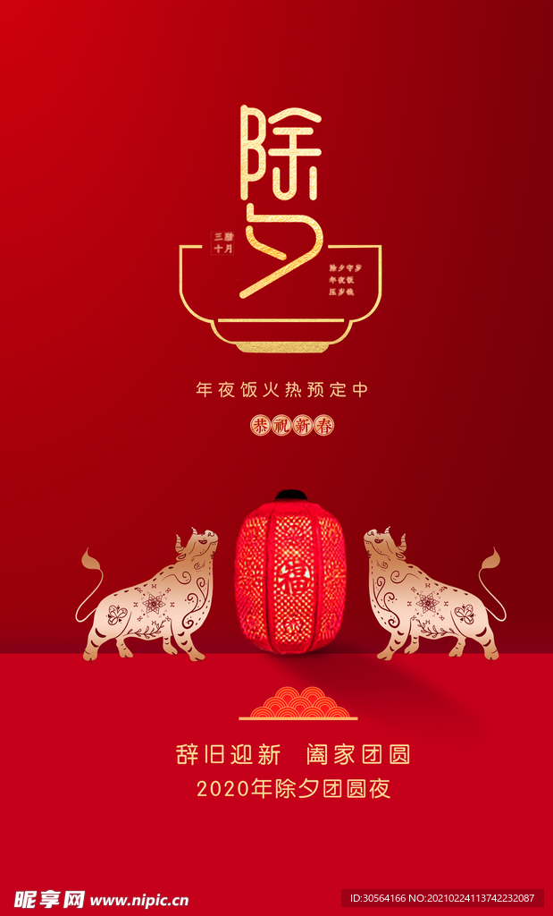 除夕新年传统活动宣传海报素材