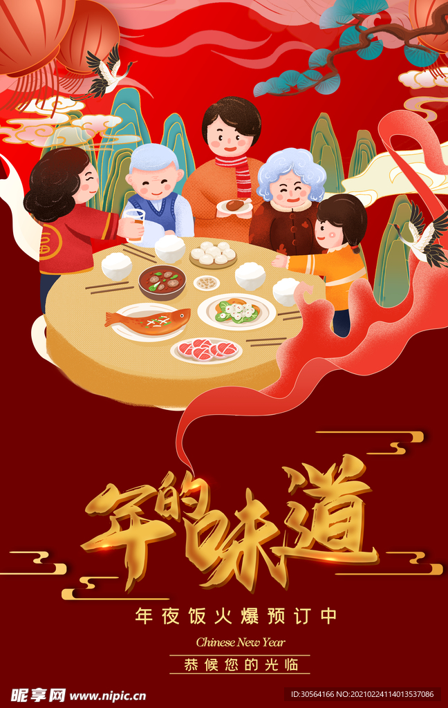 年夜饭促销活动宣传海报素材