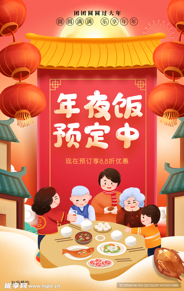 年夜饭促销活动宣传海报素材