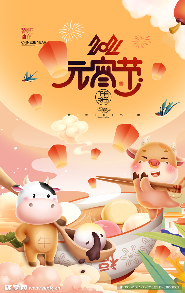 元宵节节日活动宣传海报素材