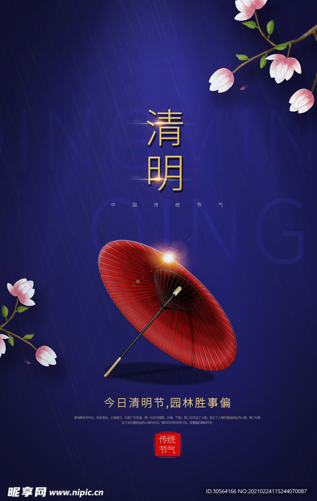 清明节气传统活动宣传海报素材