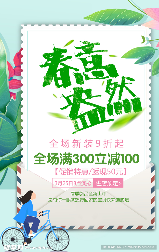 早春促销活动宣传海报素材