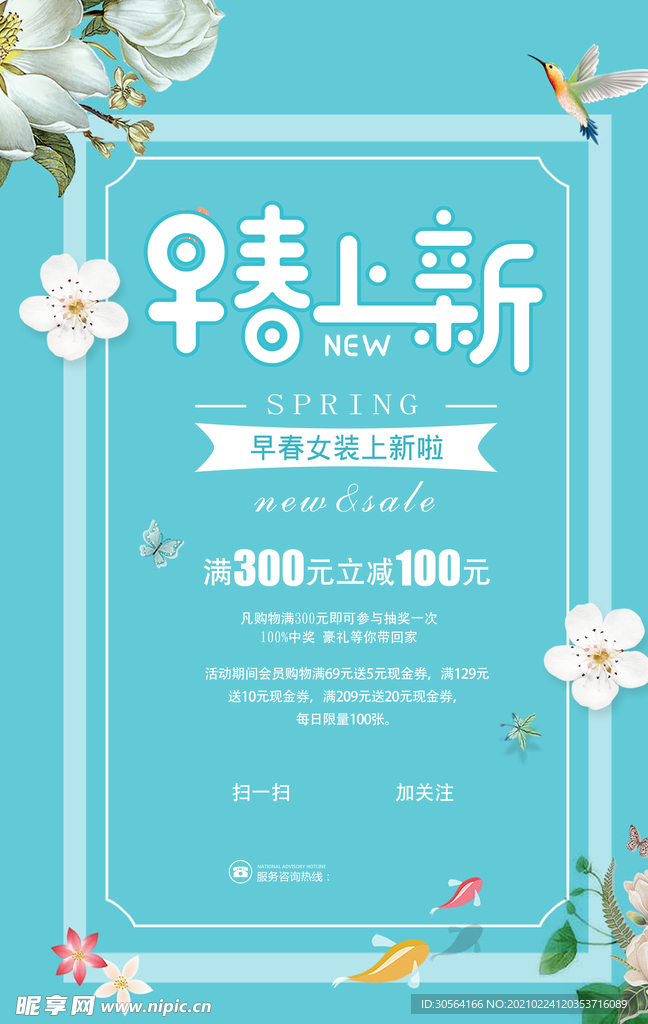 早春上新促销活动宣传海报素材