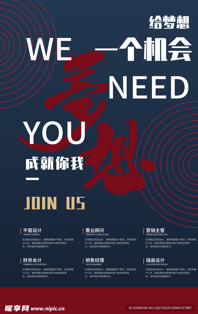 成就梦想招聘宣传海报素材