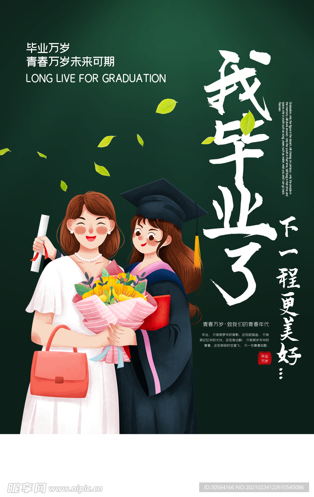 我毕业了毕业季海报