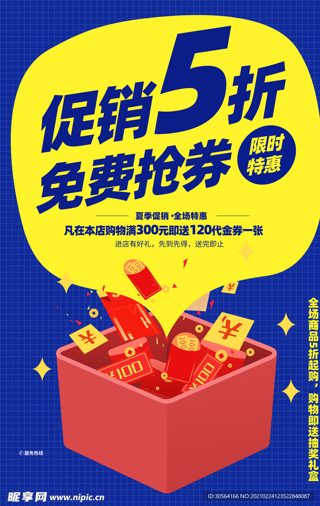 促销折扣宣传活动海报素材