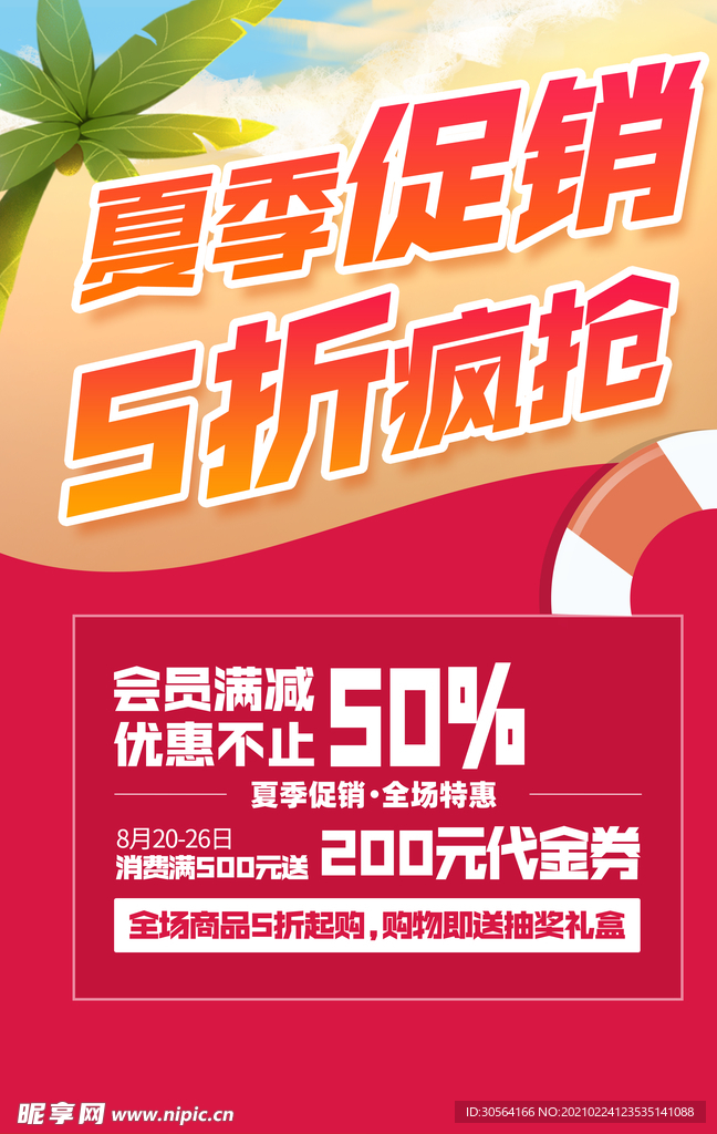 夏季促销宣传活动海报素材