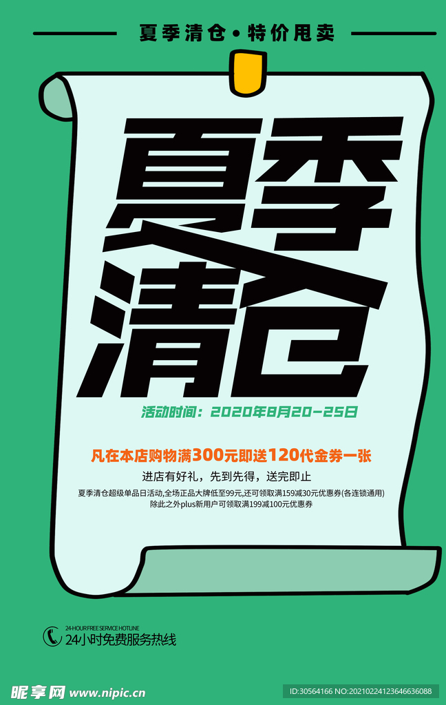 夏季清仓促销宣传活动海报素材