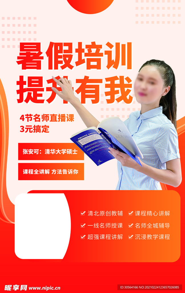 暑假培训教育宣传活动海报素材