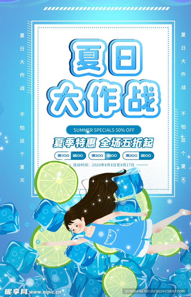 夏日大作战促销宣传活动海报素材