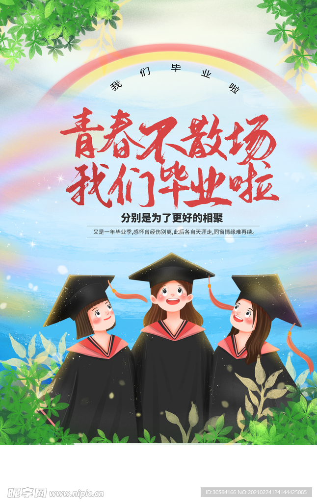 青春不散场毕业季活动海报素材