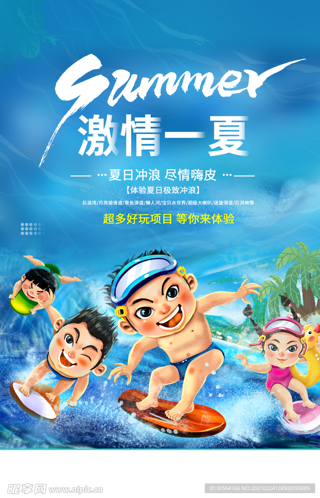 清凉一夏促销宣传活动海报素材