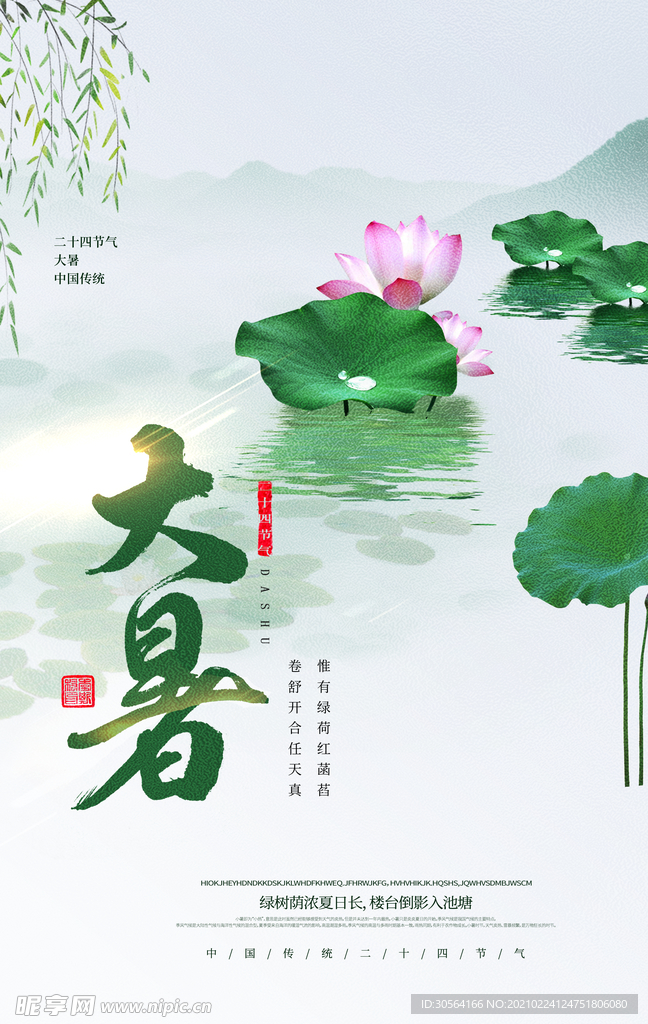大暑节气传统活动海报素材