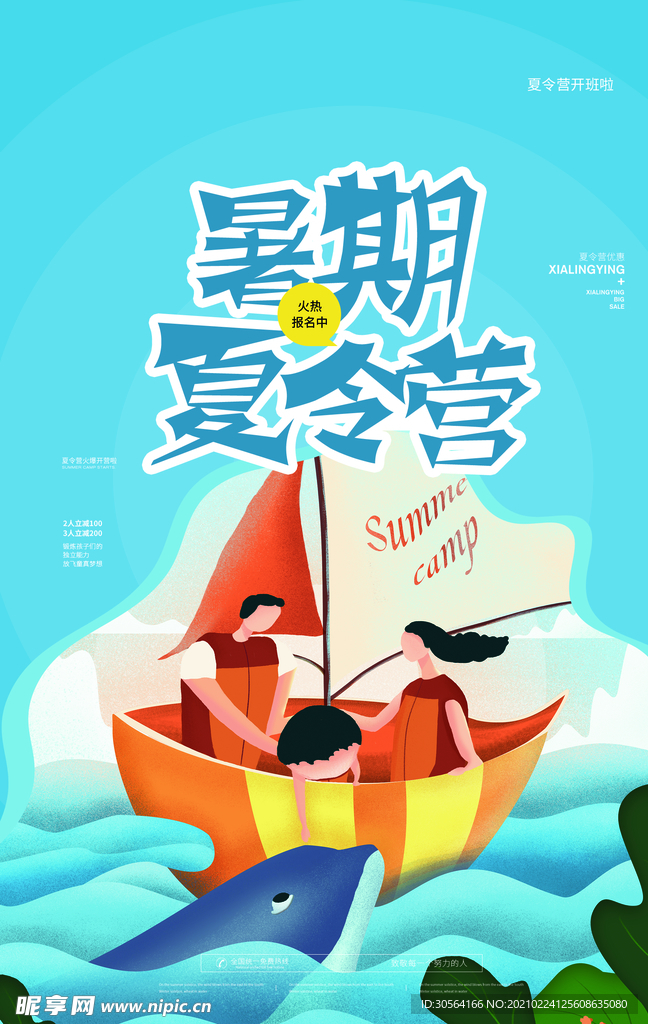 夏季夏令营旅游宣传活动海报素材