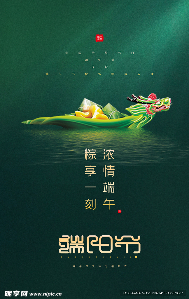 端午节节日宣传活动海报素材