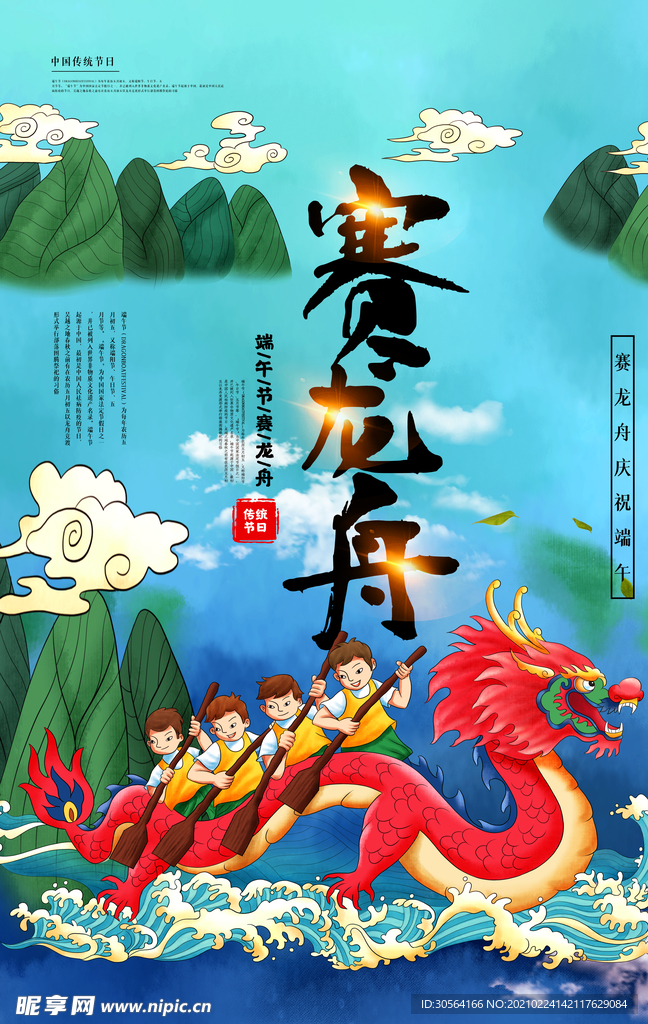 赛龙舟端午传统活动海报素材