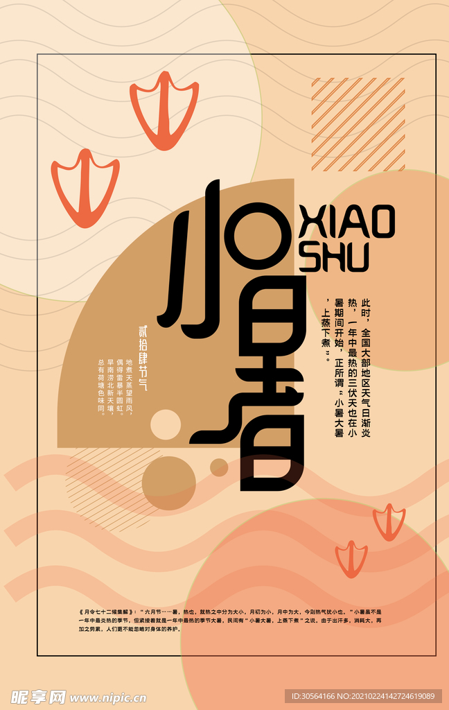 小暑节气传统宣传活动海报素材