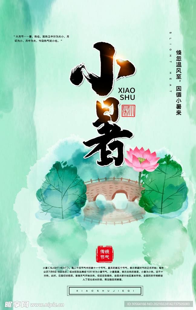 小暑节气传统宣传活动海报素材
