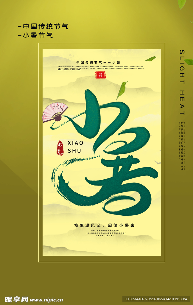 小暑节气传统宣传活动海报素材