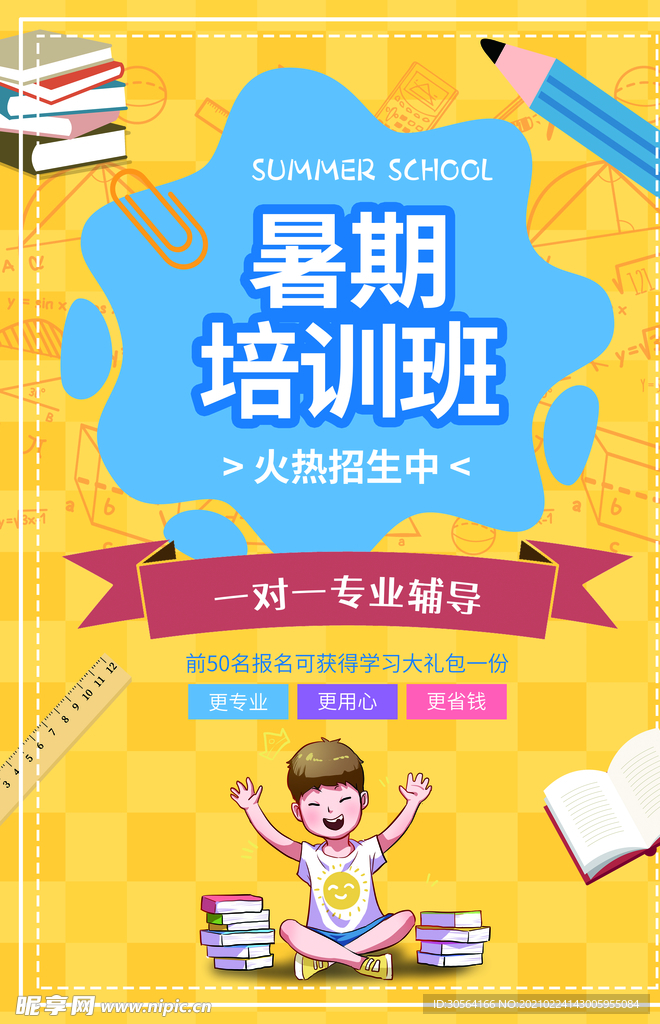 暑假培训班宣传活动海报素材