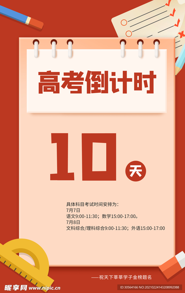 高考倒计时毕业季活动海报素材