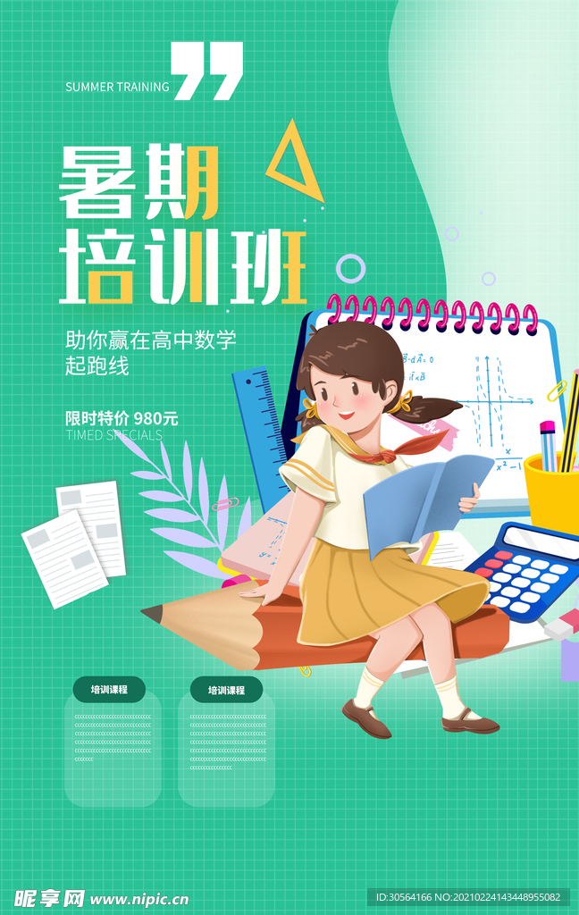 暑假培训班教育活动海报素材