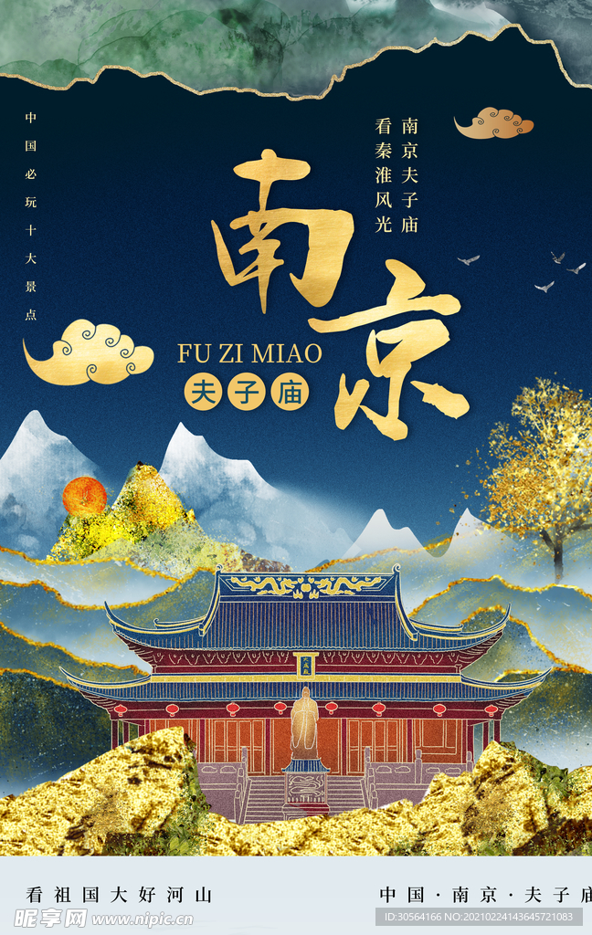 南京旅游旅行城市活动海报素材