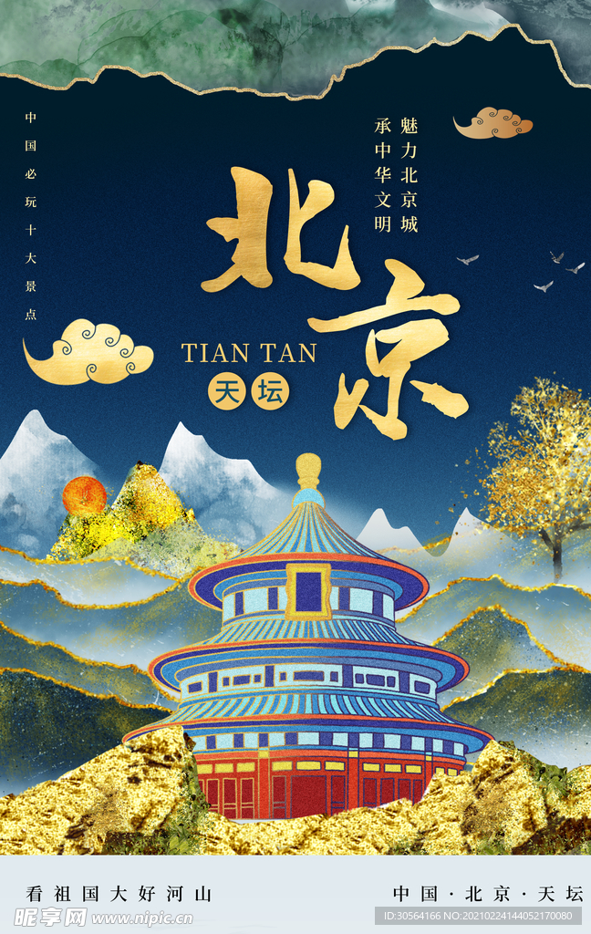 北京旅游旅行城市活动海报素材